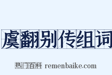 虞翻别传组词是什么意思的图片